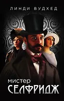Мистер Селфридж: роман