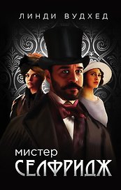Мистер Селфридж: роман