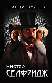 Мистер Селфридж: роман