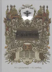 Суворов 60 сражений 60 побед (Слава) Богданов