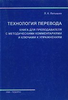 Технология перевода Книга для преподавателя с метод комм-ми и ключами к упражнениям (м)