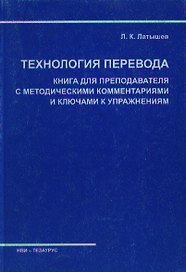 Технология перевода Книга для преподавателя с метод комм-ми и ключами к упражнениям (м)