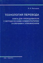 Технология перевода Книга для преподавателя с метод комм-ми и ключами к упражнениям (м)