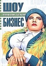 Шоу-бизнес