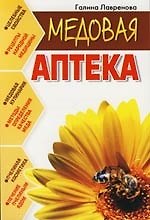 Медовая аптека