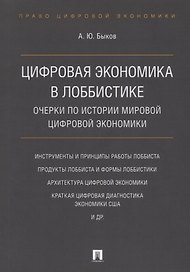 Цифровая экономика в лоббистике. Очерки по истории мировой цифровой экономики.