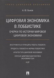 Цифровая экономика в лоббистике. Очерки по истории мировой цифровой экономики.