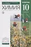 Химия 10 кл. Углубленный уровень (7 изд.) Габриелян (РУ) - 0