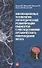 Инновационные технологии логопедической реабилитацией пациентов с последствиями органического повреждения мозга - 0