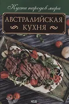 Австралийская кухня