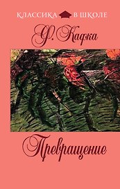 Превращение : рассказы : [пер. с нем.]