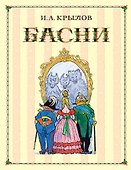 Басни - 0