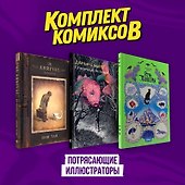 Подарочный комплект из 3-х комиксов "Потрясающие иллюстраторы" - 0