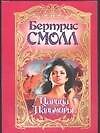 Смолл(м).Царица Пальмиры н2