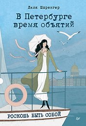 В Петербурге время объятий. Роскошь быть собой