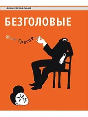 Безголовые