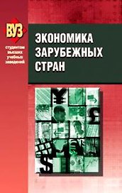 Экономика зарубежных стран