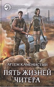 Пять жизней читера (ФБ) Каменистый