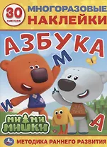 Мимимишки. Азбука. 30 многоразовых наклеек