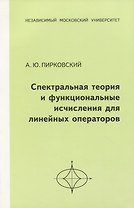 Спектральная теория и функциональные исчисления для линейных операторов