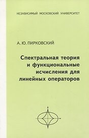 Спектральная теория и функциональные исчисления для линейных операторов