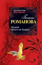 Мужей много не бывает: роман