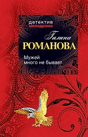 Мужей много не бывает: роман
