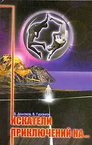 Искатели приключений на...