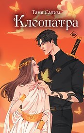 Клеопатра