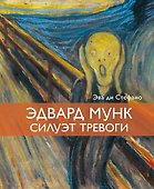 Эдвард Мунк. Силуэт тревоги - 0