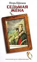 Седьмая жена: Роман.