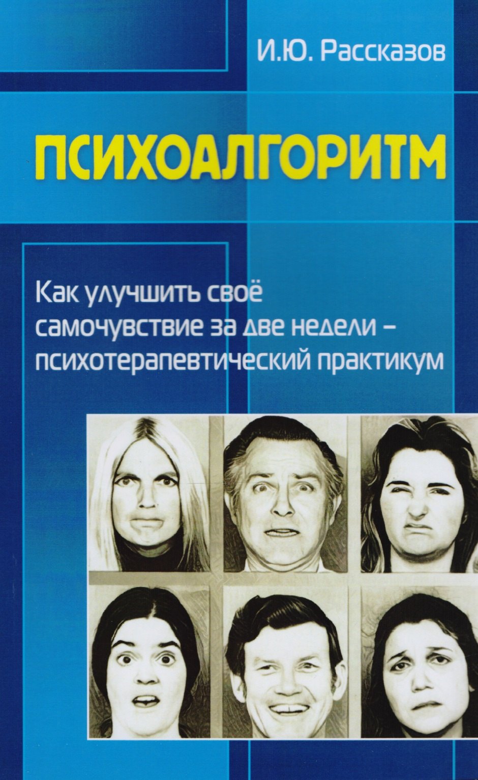

Психоалгоритм. Как улучшить свое самочувствие за две недели. Психотерапевтический практикум