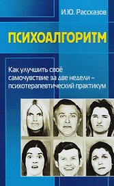 Психоалгоритм. Как улучшить свое самочувствие за две недели. Психотерапевтический практикум