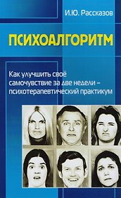 Психоалгоритм. Как улучшить свое самочувствие за две недели. Психотерапевтический практикум