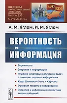 Вероятность и информация / № 153. Изд.стереотип.