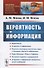 Вероятность и информация / № 153. Изд.стереотип. - 0