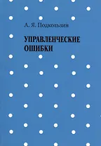 Управленческие ошибки