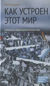 Как устроен этот мир Наброски на макросоциологические темы (3 изд) Дерлугьян