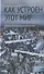 Как устроен этот мир Наброски на макросоциологические темы (3 изд) Дерлугьян - 0