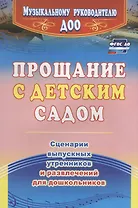 Прощание с детским садом. Сценарии выпускных утренников и развлечений для дошкольников. ФГОС ДО. 4-е издание, исправленное