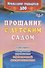 Прощание с детским садом. Сценарии выпускных утренников и развлечений для дошкольников. ФГОС ДО. 4-е издание, исправленное - 0