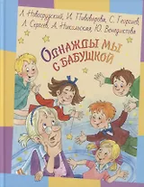 Однажды мы с бабушкой. Рассказы