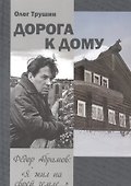 Дорога к дому. Трилогия «Федор Абрамов: Я жил на своей земле…». Книга 3 - 0