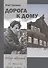 Дорога к дому. Трилогия «Федор Абрамов: Я жил на своей земле…». Книга 3 - 0