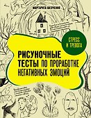 Стресс и тревога. Рисуночные тесты по проработке негативных эмоций - 0