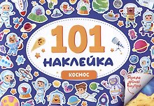 101 наклейка "Космос"