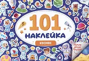 101 наклейка "Космос"
