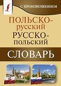 Польско-русский русско-польский словарь с произношением - 0