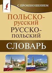 Польско-русский русско-польский словарь с произношением