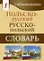 Польско-русский русско-польский словарь с произношением - 0